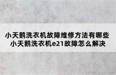 小天鹅洗衣机故障维修方法有哪些 小天鹅洗衣机e21故障怎么解决